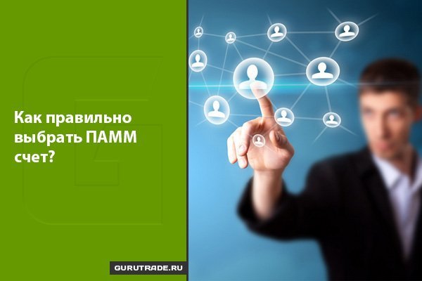 Как правильно выбрать ПАММ счёт?